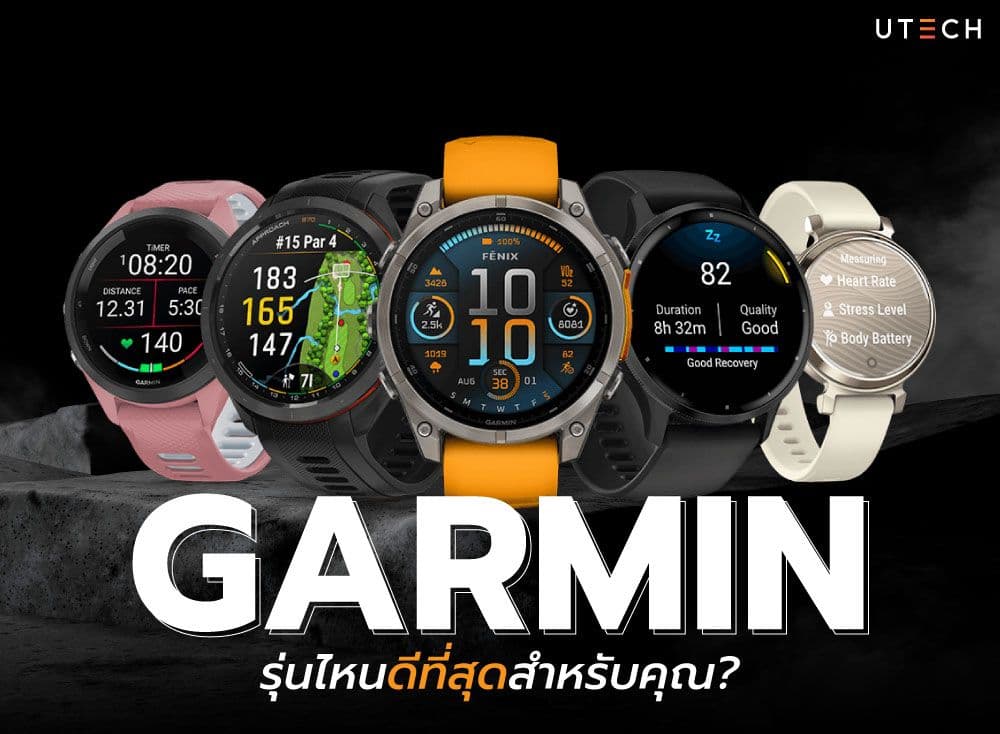 Garmin รุ่นไหนดีที่สุดสำหรับคุณ? เปรียบเทียบสเปค ราคา และฟีเจอร์เด่น