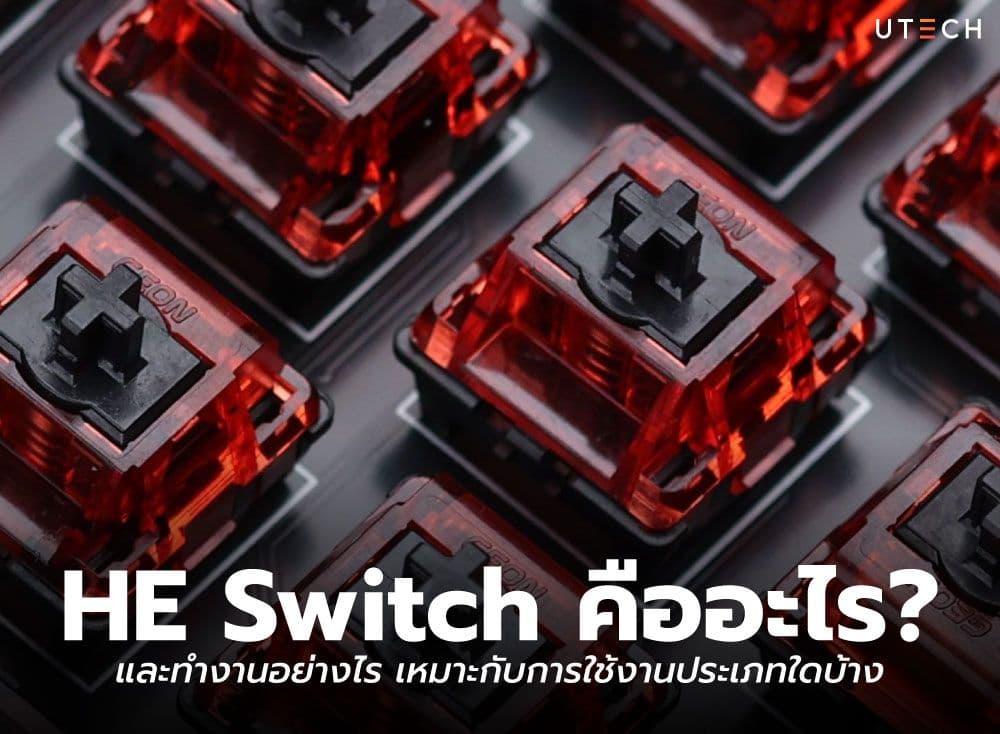 HE Switch คืออะไร? และทำงานอย่างไร? เหมาะกับการใช้งานประเภทใดบ้าง?