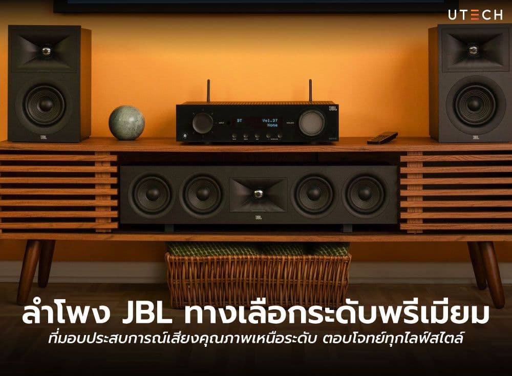 ลำโพง JBL ทางเลือกเสียงคุณภาพที่ตอบโจทย์ทุกไลฟ์สไตล์
