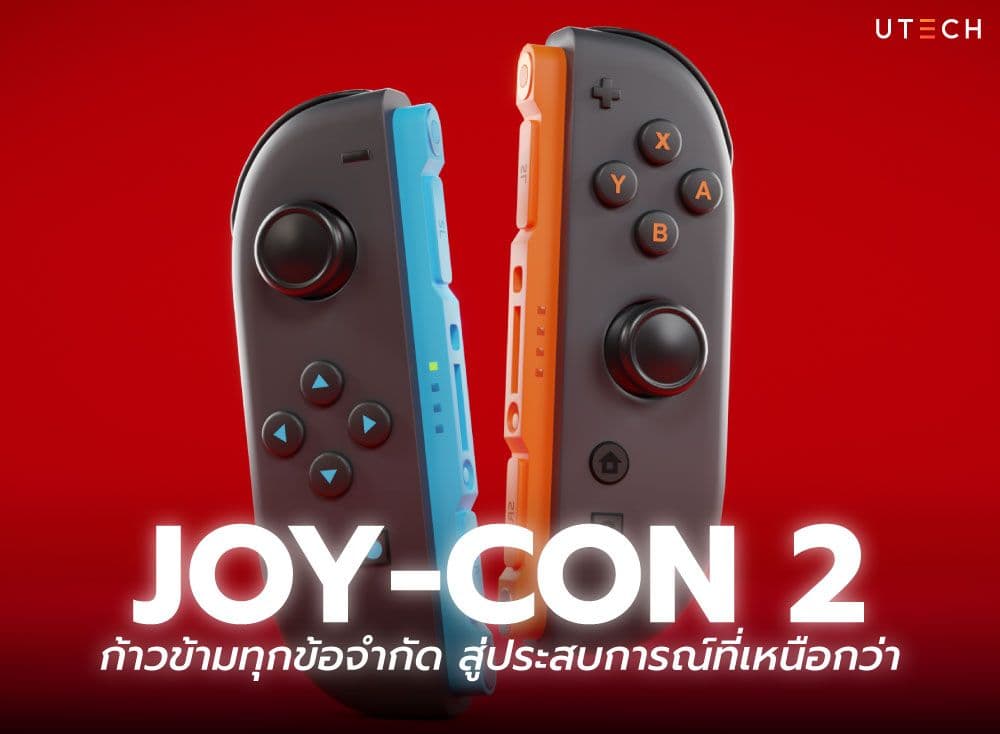 Joy-Con 2 ก้าวข้ามทุกข้อจำกัด สู่ประสบการณ์ที่เหนือกว่า