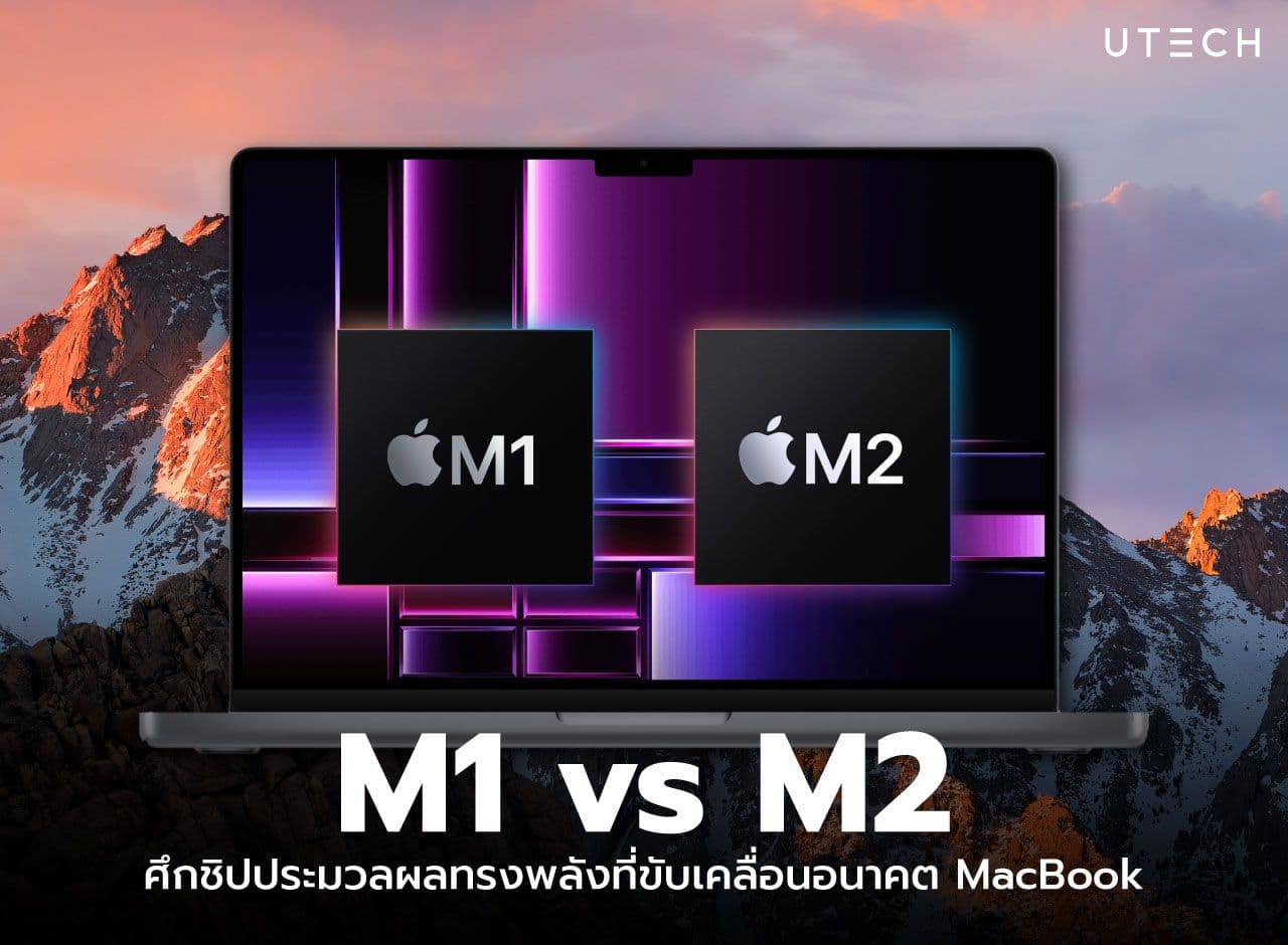 M1 vs M2: ศึกชิปประมวลผลทรงพลังที่ขับเคลื่อนอนาคต MacBook