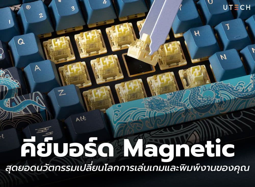 คีย์บอร์ด Magnetic สุดยอดนวัตกรรมเปลี่ยนโลกการเล่นเกมและพิมพ์งานของคุณ
