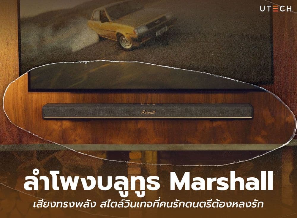 ลำโพงบลูทูธ Marshall เสียงทรงพลัง สไตล์วินเทจที่คนรักดนตรีต้องหลงรัก