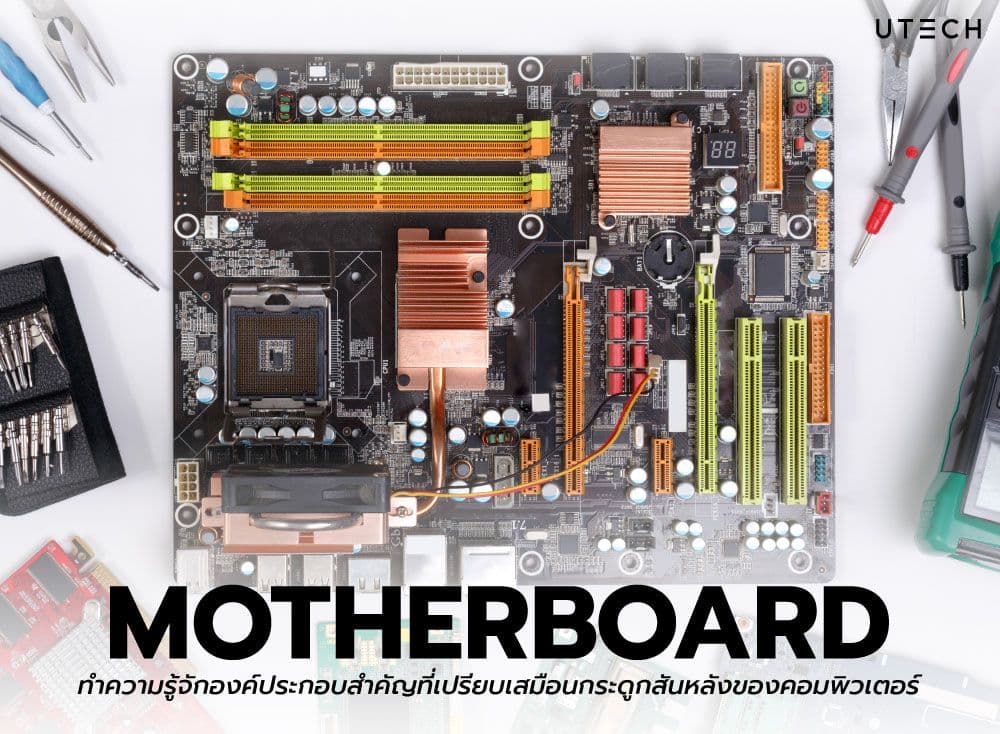 Motherboard ทำความรู้จักองค์ประกอบสำคัญที่เปรียบเสมือนกระดูกสันหลังของคอมพิวเตอร์