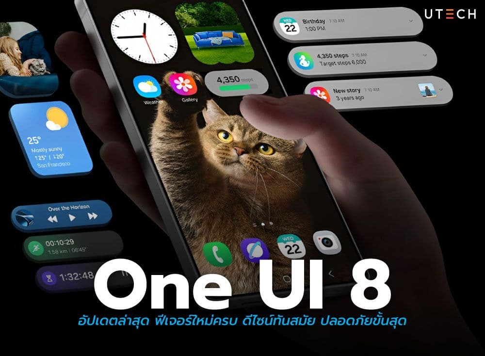 One UI 8 อัปเดตล่าสุด ฟีเจอร์ใหม่ครบ ดีไซน์ทันสมัย ปลอดภัยขั้นสุด