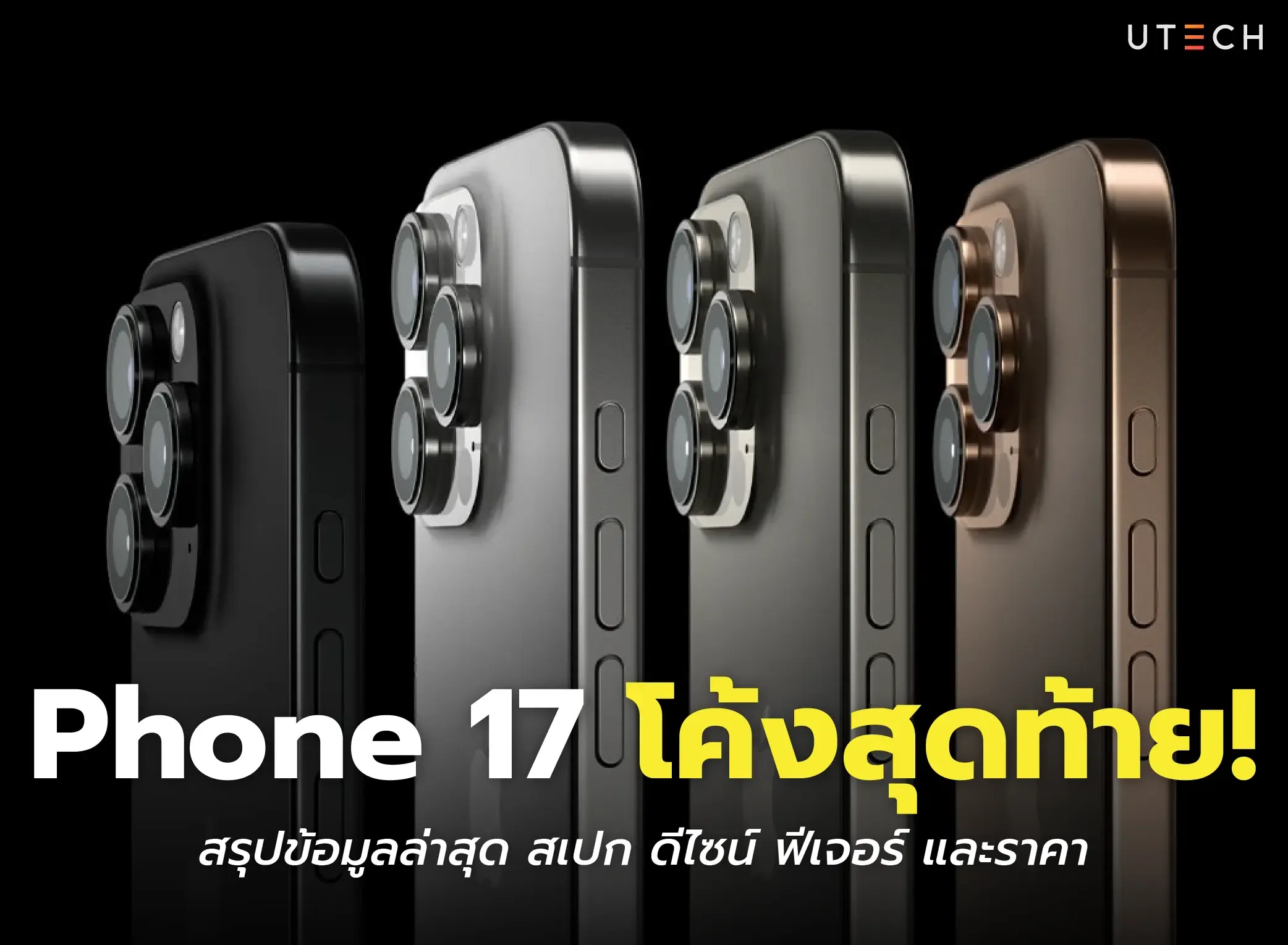 สรุปข้อมูล iPhone 17 ล่าสุด ครบทั้งรุ่น Air, Pro, Pro Max อัปเดตสเปก ดีไซน์ ฟีเจอร์ใหม่ iOS 26 และวันเปิดตัว พร้อมรายละเอียดการสั่งจอง