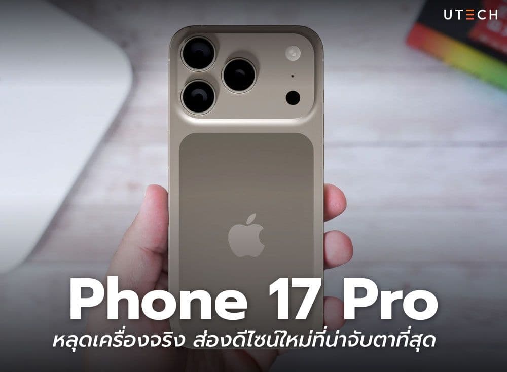 Phone 17 Pro หลุดเครื่องจริง! ส่องดีไซน์ใหม่และสเปคที่น่าจับตาที่สุด