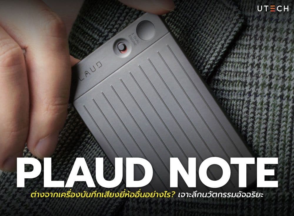 Plaud Note ต่างจากเครื่องบันทึกเสียงยี่ห้ออื่นอย่างไร? เจาะลึกนวัตกรรมอัจฉริยะ