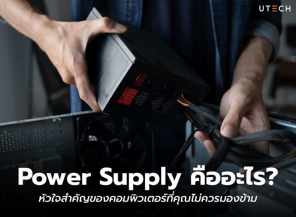 Power Supply คืออะไร? หัวใจสำคัญของคอมพิวเตอร์ที่คุณไม่ควรมองข้าม