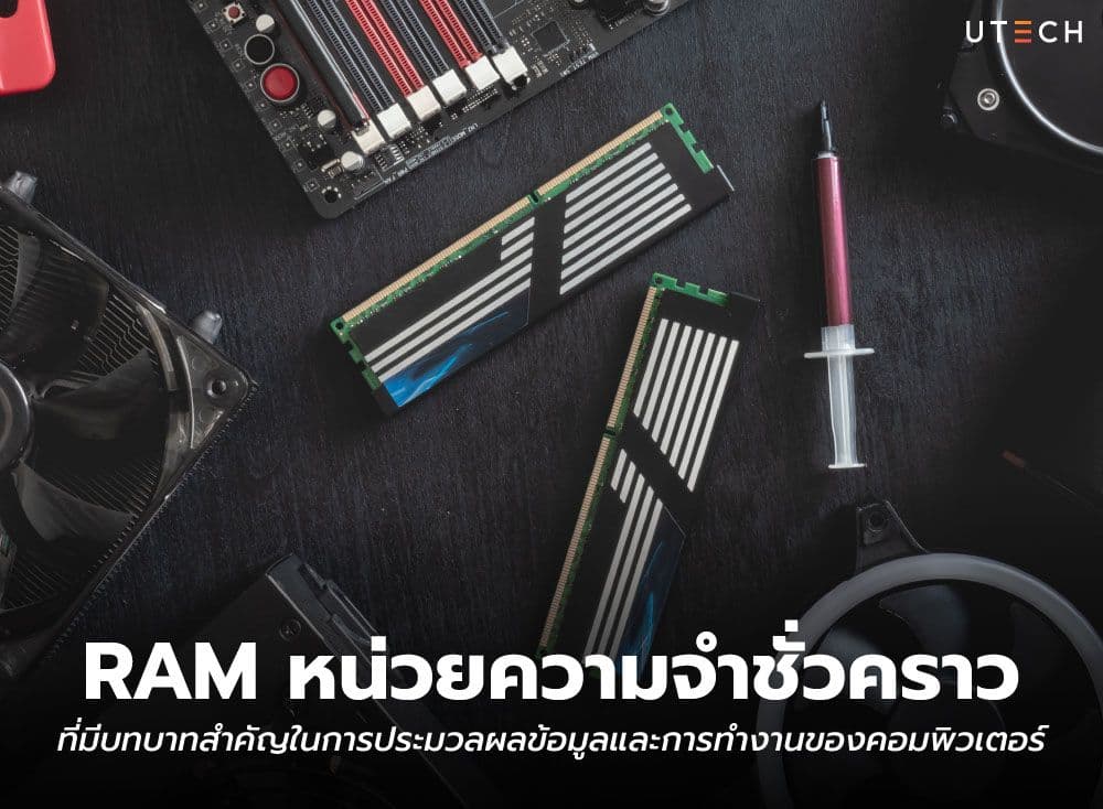 RAM หน่วยความจำชั่วคราวที่มีบทบาทสำคัญในการประมวลผลข้อมูลและการทำงานของคอมพิวเตอร์