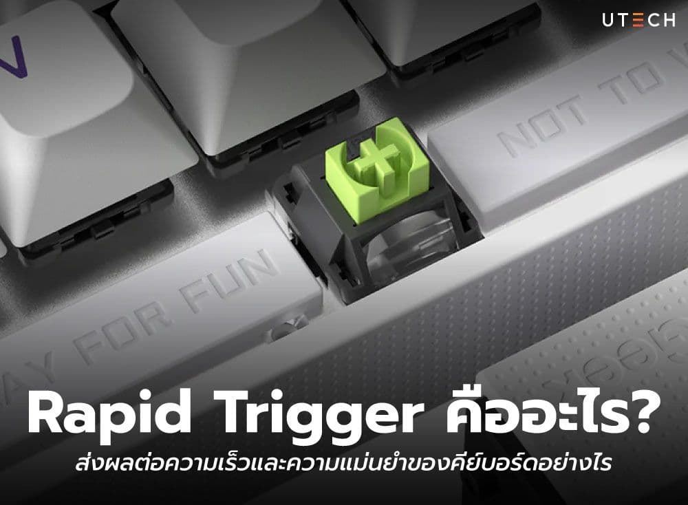 Rapid Trigger คืออะไร? ส่งผลต่อความเร็วและความแม่นยำของคีย์บอร์ดอย่างไร?