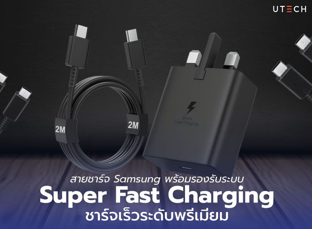 สายชาร์จ Samsung พร้อมรองรับระบบ Super Fast Charging ชาร์จเร็วระดับพรีเมียม