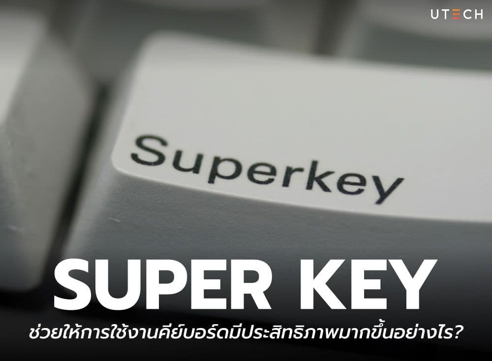 Super Key และเทคโนโลยีการปรับแต่ง ช่วยให้การใช้งานคีย์บอร์ดมีประสิทธิภาพมากขึ้นอย่างไร?