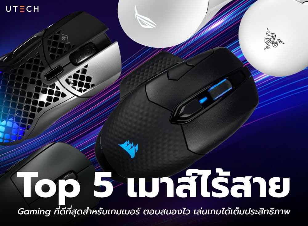Top 5 เมาส์ไร้สาย Gaming ที่ดีที่สุดสำหรับเกมเมอร์ ตอบสนองไว เล่นเกมได้เต็มประสิทธิภาพ
