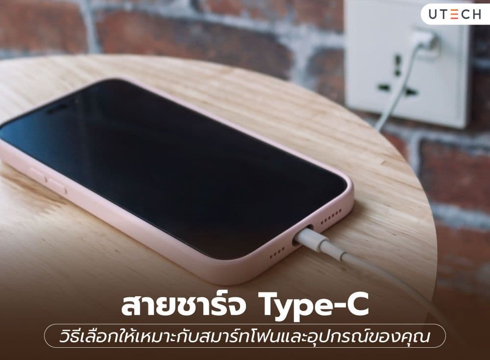 สายชาร์จ Type-C วิธีเลือกให้เหมาะกับสมาร์ทโฟนและอุปกรณ์ของคุณ