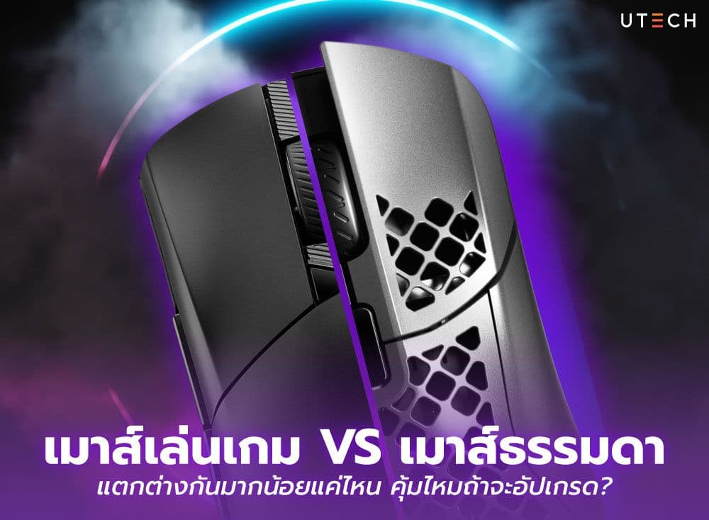 เมาส์เล่นเกม VS เมาส์ธรรมดา แตกต่างกันมากน้อยแค่ไหน คุ้มไหมถ้าจะอัปเกรด?