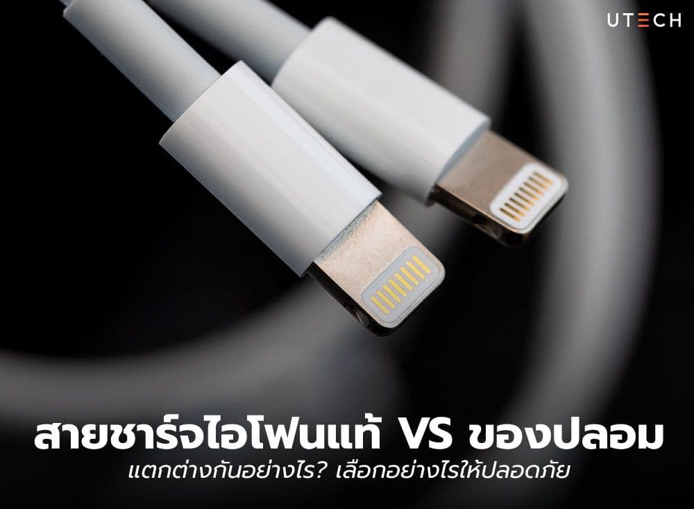 สายชาร์จไอโฟนแท้ VS ของปลอม แตกต่างกันอย่างไร? เลือกอย่างไรให้ปลอดภัย