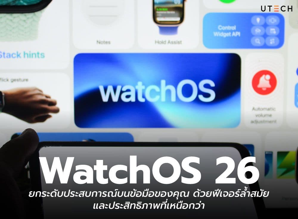 WatchOS 26 ยกระดับประสบการณ์บนข้อมือของคุณ ด้วยฟีเจอร์ล้ำสมัยและประสิทธิภาพที่เหนือกว่า