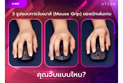 3 รูปแบบการจับเมาส์ (Mouse Grip) ของนักเล่นเกม...คุณจับแบบไหน?