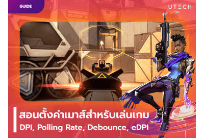 อธิบายอย่างละเอียด! สอนตั้งค่าเมาส์สำหรับเล่นเกม แต่ละค่าคืออะไร? DPI mouse, Polling rate, Debounce, eDPI?