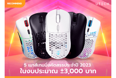 5 เมาส์เกมมิ่งคัดสรร ประจำปี 2023 ในงบประมาณ ±3,000 บาท