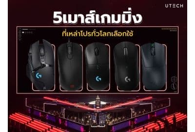 5 เมาส์เกมมิ่งที่เหล่าโปรทั่วโลกเลือกใช้!