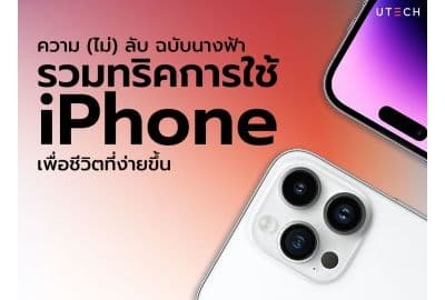 ความ (ไม่) ลับ ฉบับนางฟ้า! รวมทริคการใช้ iPhone เพื่อชีวิตที่ง่ายขึ้น 