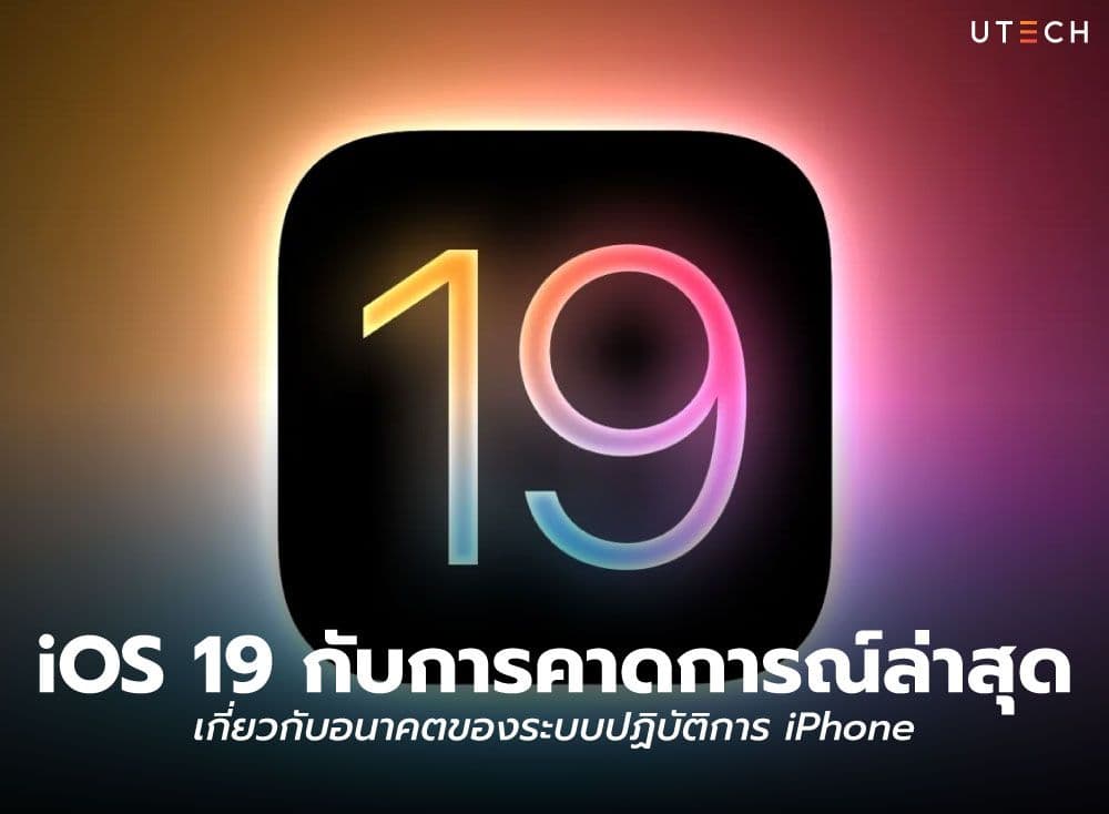 iOS 19 กับการคาดการณ์ล่าสุดเกี่ยวกับอนาคตของระบบปฏิบัติการ iPhone