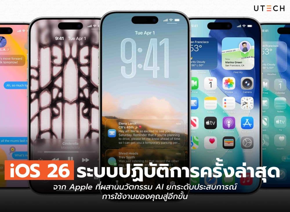 iOS 26 ระบบปฏิบัติการครั้งล่าสุดจาก Apple ที่ผสานนวัตกรรม AI ยกระดับประสบการณ์การใช้งานของคุณสู่อีกขั้น
