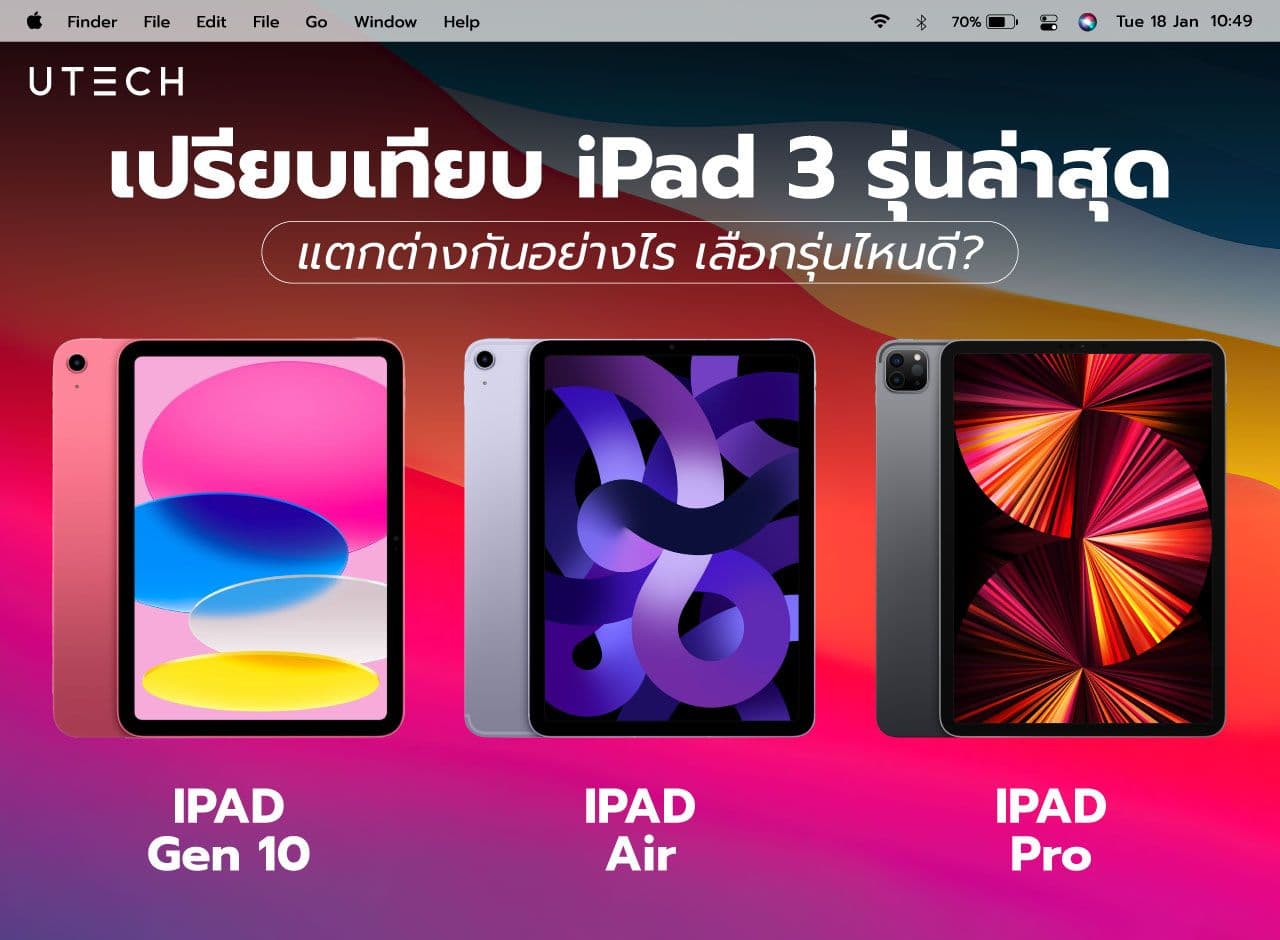 เปรียบเทียบ iPad 3 รุ่นล่าสุด แตกต่างกันอย่างไร เลือกรุ่นไหนดี