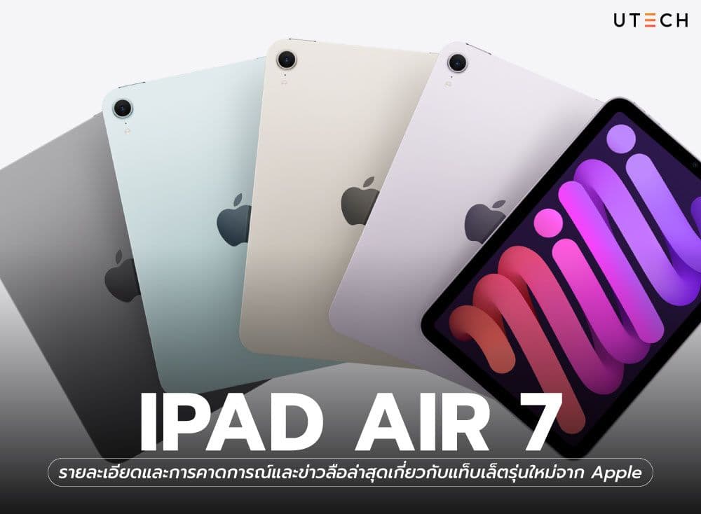 iPad Air 7 รายละเอียดและการคาดการณ์และข่าวลือล่าสุดเกี่ยวกับแท็บเล็ตรุ่นใหม่จาก Apple