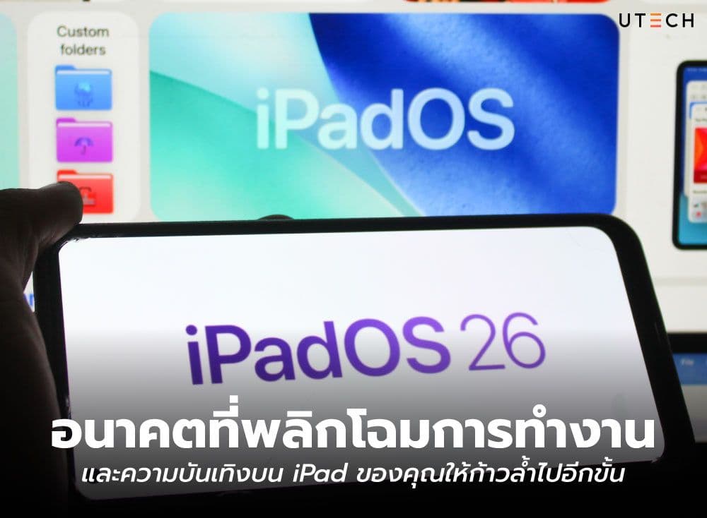 iPadOS 26 อนาคตที่พลิกโฉมการทำงานและความบันเทิงบน iPad ของคุณให้ก้าวล้ำไปอีกขั้น