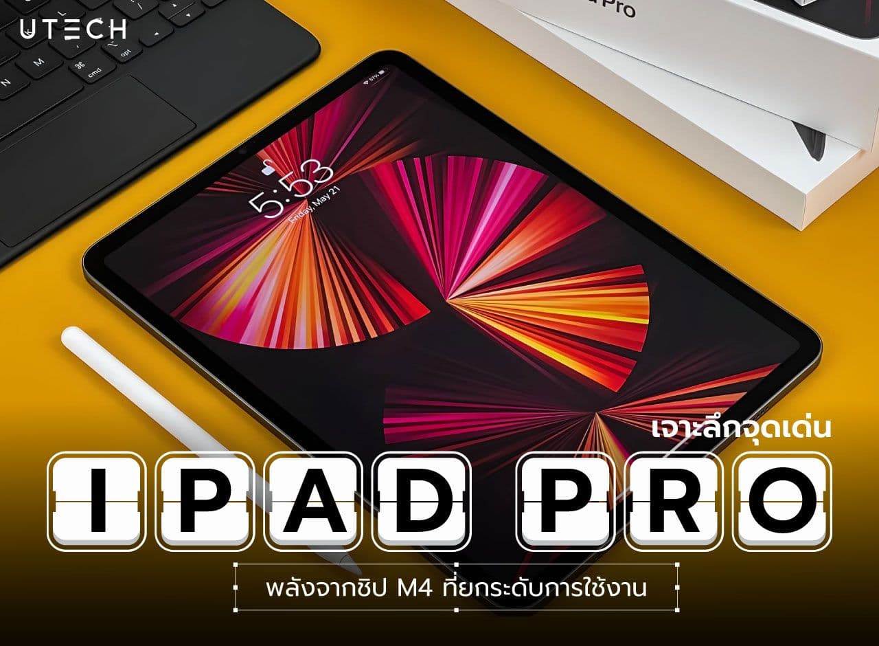 เจาะลึกจุดเด่น iPad Pro พลังจากชิป M4 ที่ยกระดับการใช้งาน