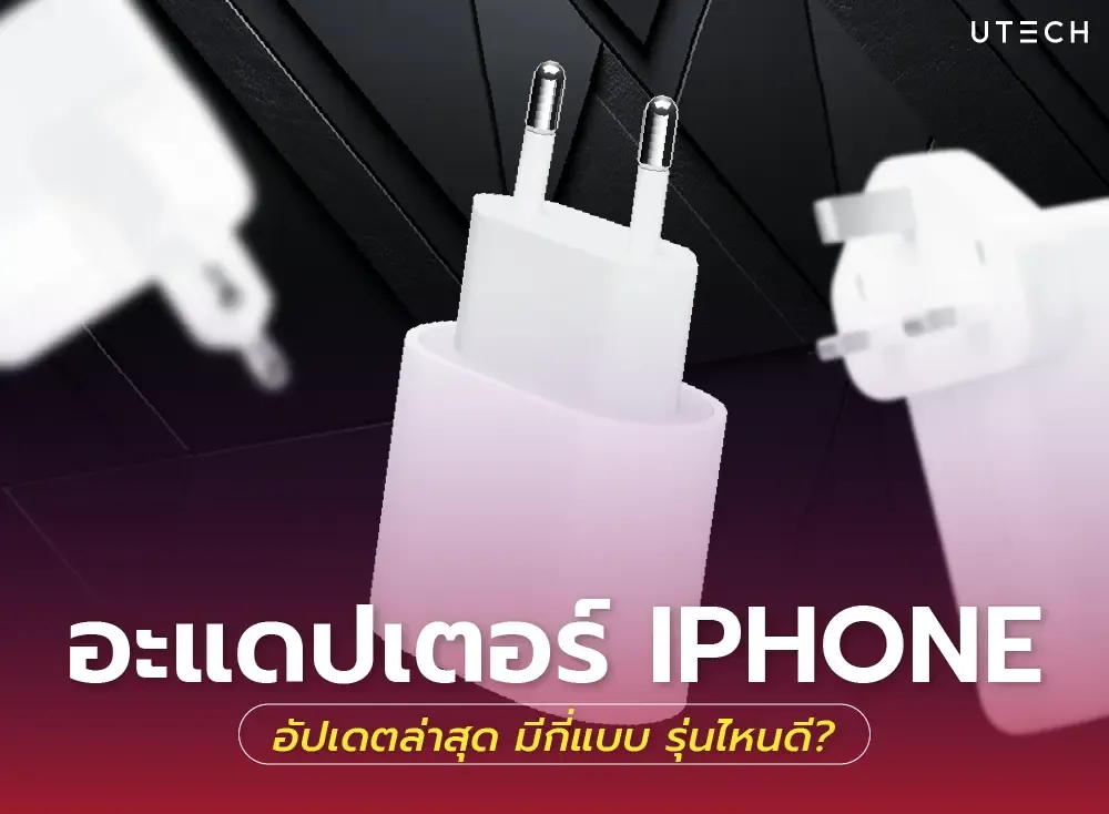 อะแดปเตอร์ iPhone อัปเดตล่าสุด มีกี่แบบ รุ่นไหนดี?