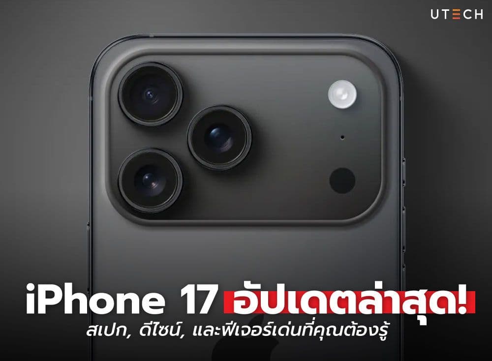 iPhone 17 อัปเดตล่าสุด! สเปก, ดีไซน์, และฟีเจอร์เด่นที่คุณต้องรู้