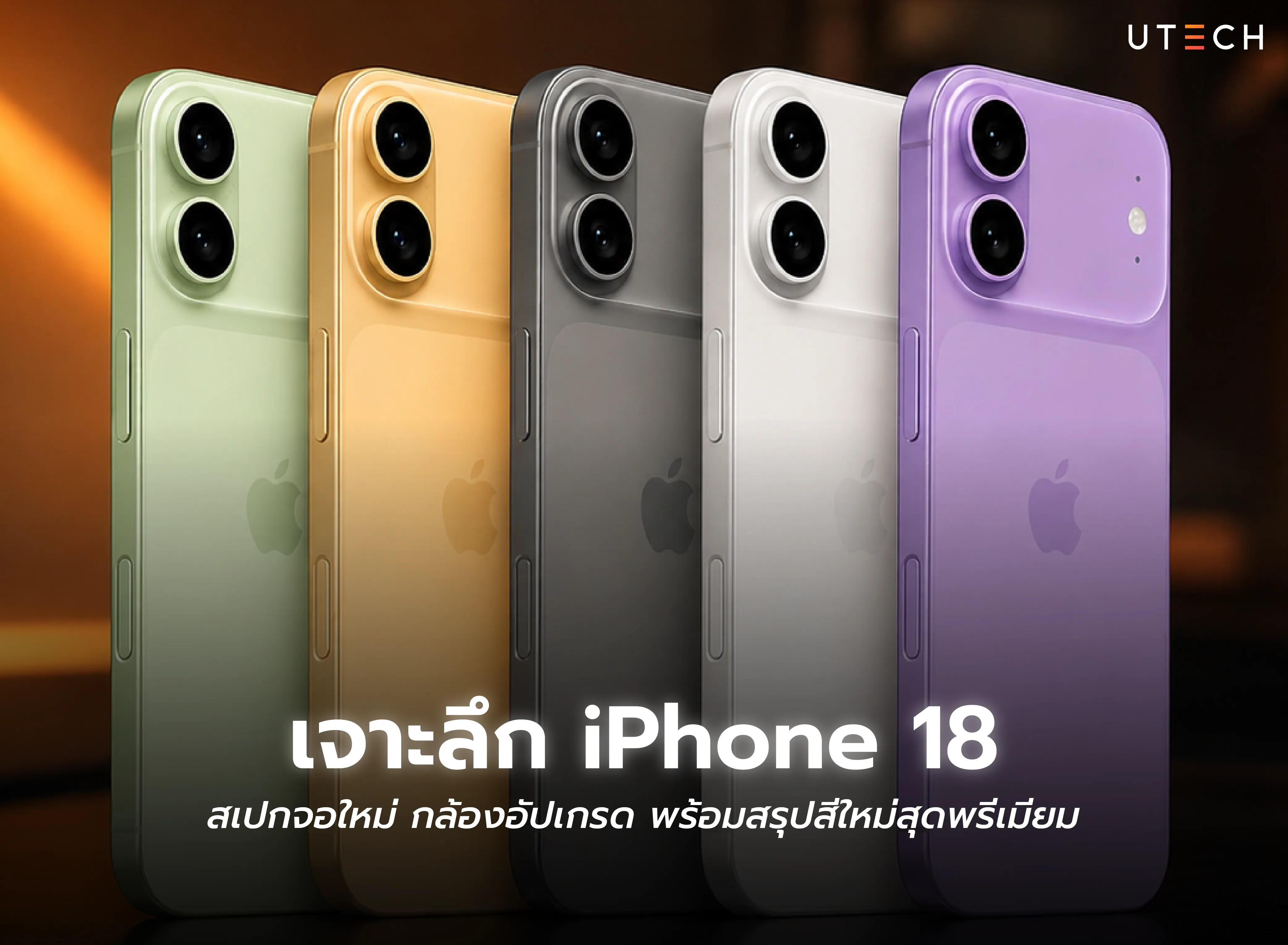 เจาะลึก iPhone 18 สเปกจอใหม่ กล้องอัปเกรด พร้อมสรุปสีใหม่สุดพรีเมียม