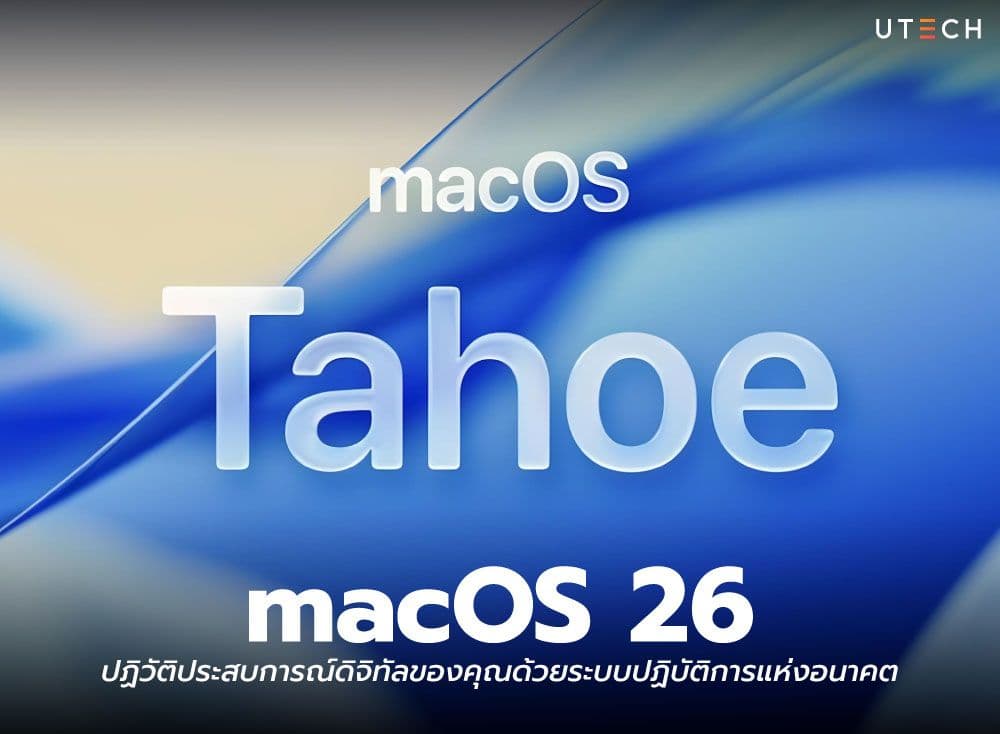macOS 26 ปฏิวัติประสบการณ์ดิจิทัลของคุณด้วยระบบปฏิบัติการแห่งอนาคต