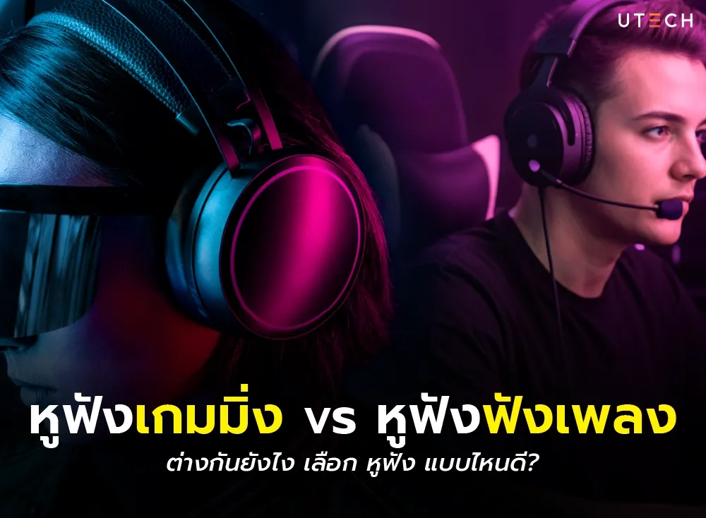 หูฟังเกมมิ่ง vs หูฟังฟังเพลง ต่างกันยังไง เลือก หูฟัง แบบไหนดี?