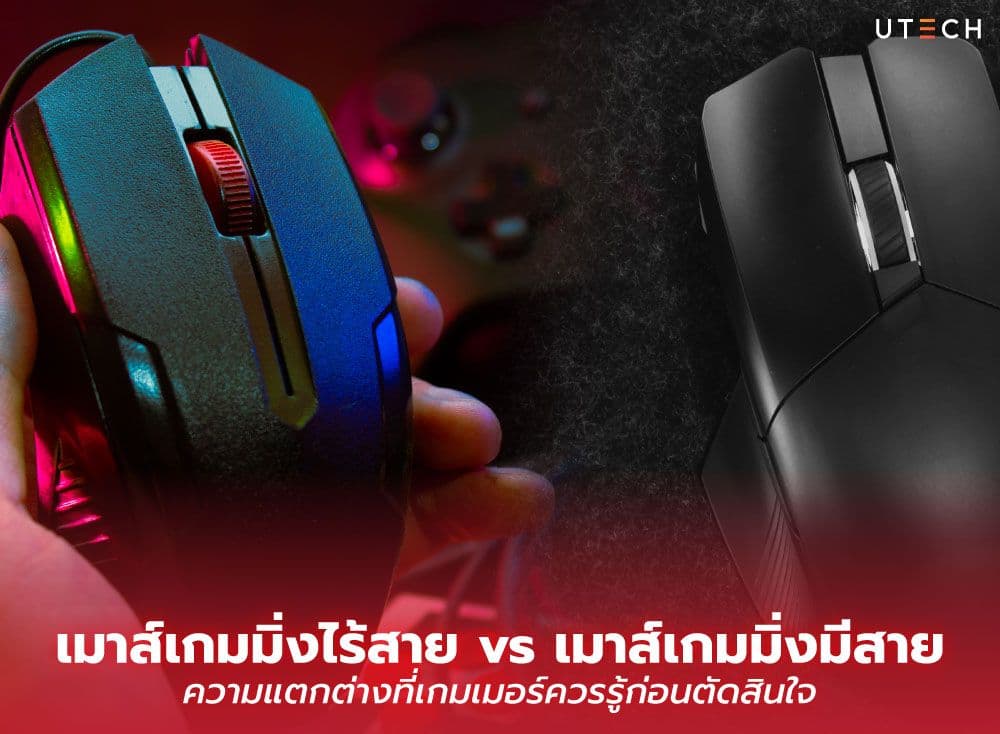 เมาส์เกมมิ่ง ไร้สาย vs เมาส์เกมมิ่งมีสาย ความแตกต่างที่เกมเมอร์ควรรู้ก่อนตัดสินใจ
