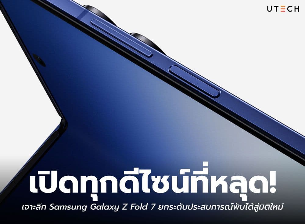 เปิดทุกดีไซน์ที่หลุด! เจาะลึก Samsung Galaxy Z Fold 7 ยกระดับประสบการณ์พับได้สู่มิติใหม่