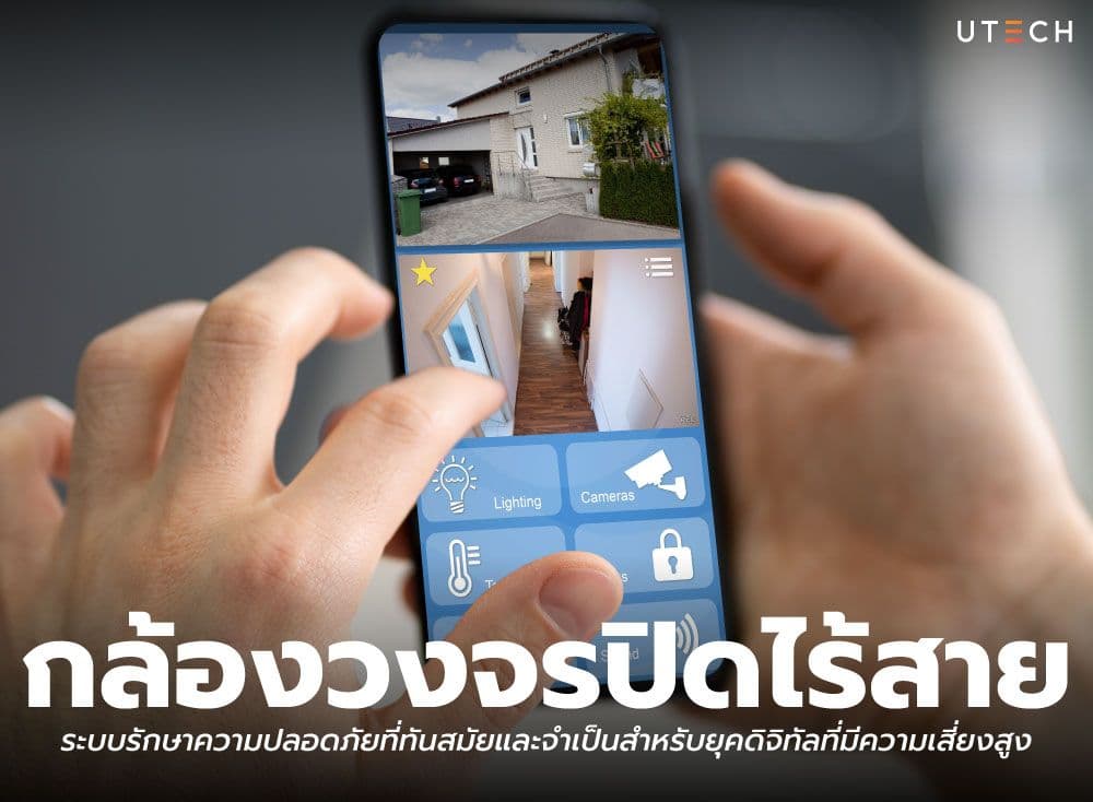 กล้องวงจรปิดไร้สายดูผ่านโทรศัพท์ นวัตกรรมความปลอดภัยอัจฉริยะที่คุณต้องมีติดบ้านและธุรกิจในยุคใหม่