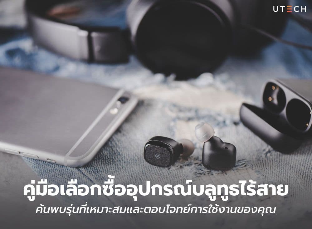 คู่มือเลือกซื้ออุปกรณ์บลูทูธไร้สาย ค้นพบรุ่นที่เหมาะสมและตอบโจทย์การใช้งานของคุณ