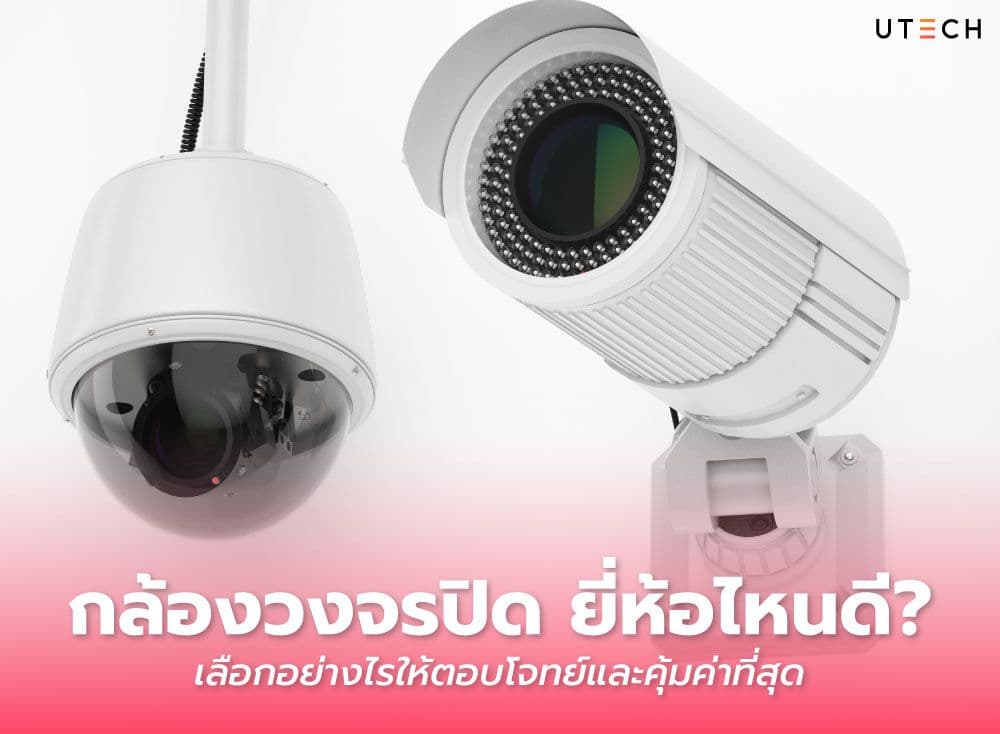 กล้องวงจรปิด ยี่ห้อไหนดี? เลือกอย่างไรให้ตอบโจทย์และคุ้มค่าที่สุด