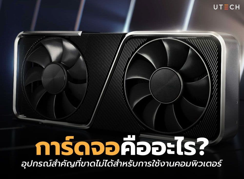 การ์ดจอคืออะไร