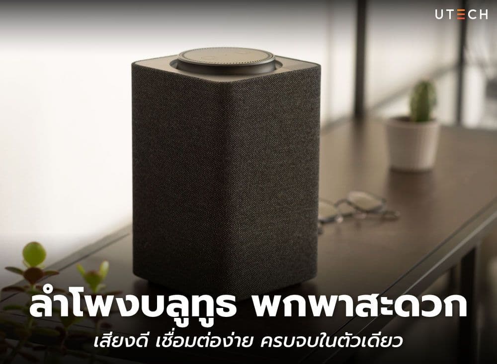 ลำโพงบลูทูธ พกพาสะดวก เสียงดี เชื่อมต่อง่าย ครบจบในตัวเดียว