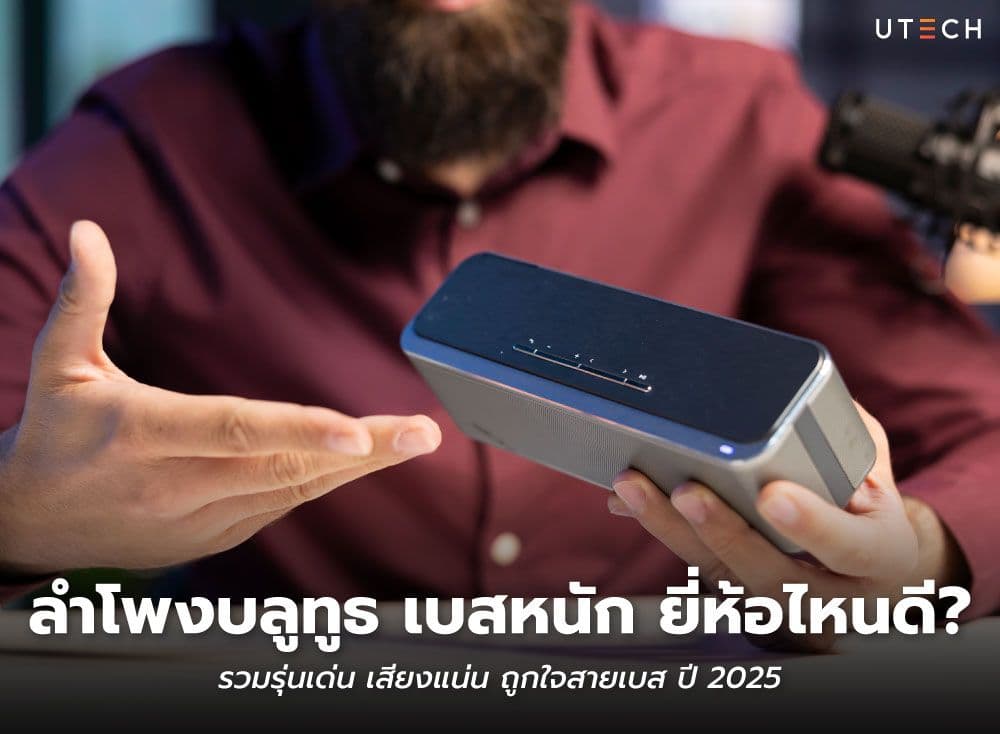 ลําโพงบลูทูธ เบสหนัก ยี่ห้อไหนดี? รวมรุ่นเด่น เสียงแน่น ถูกใจสายเบส ปี 2025