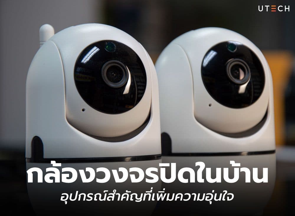 กล้องวงจรปิดในบ้าน อุปกรณ์สำคัญที่เพิ่มความอุ่นใจ มอบความปลอดภัยในการปกป้องบ้านและคนที่คุณรัก