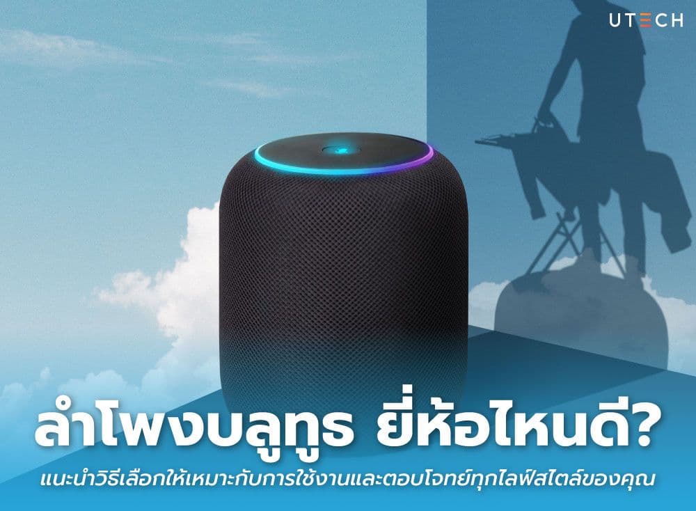 ลำโพงบลูทูธ ยี่ห้อไหนดี? แนะนำวิธีเลือกให้เหมาะกับการใช้งานและตอบโจทย์ทุกไลฟ์สไตล์ของคุณ