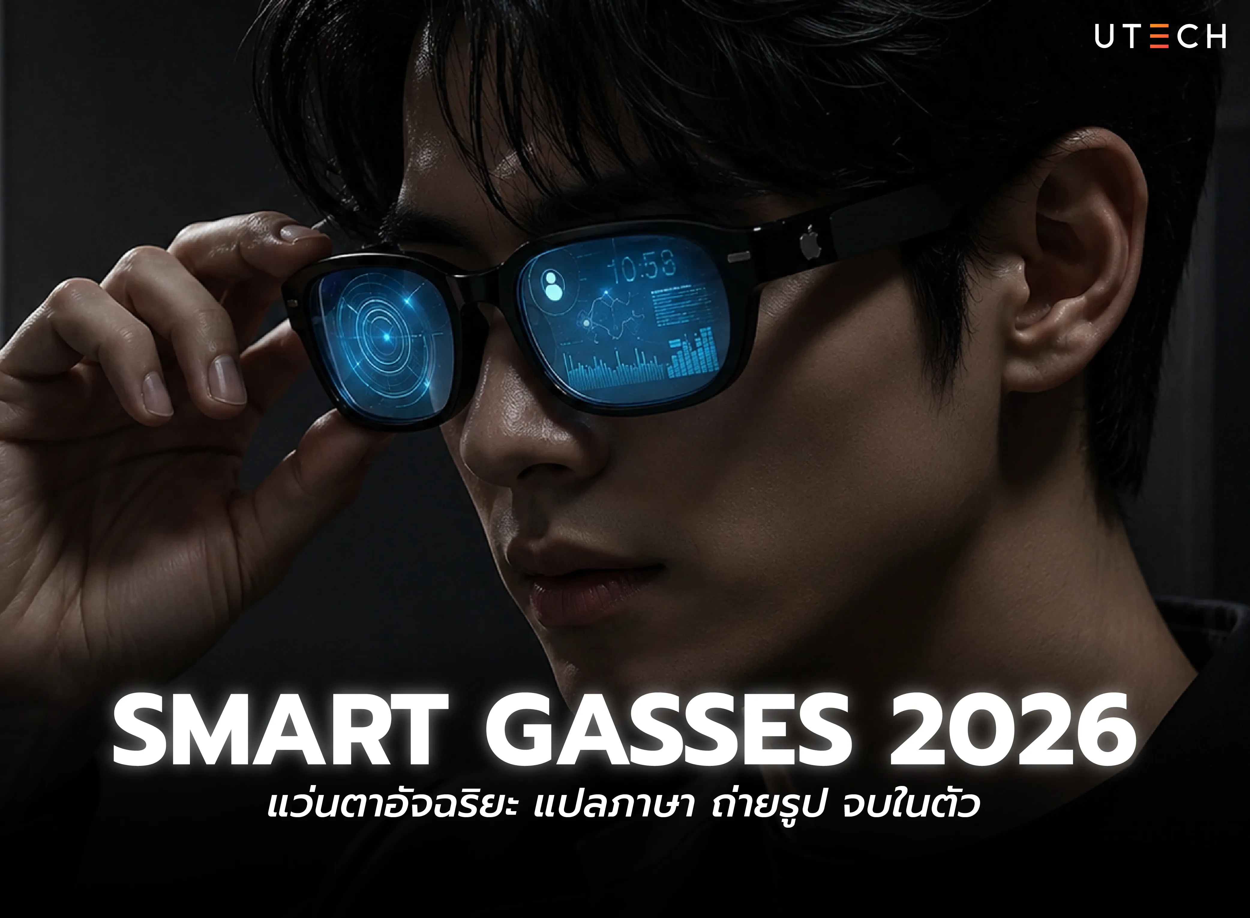 รีวิว Smart Glasses 2026 แว่นตาอัจฉริยะ แปลภาษา ถ่ายรูป ครบจบในตัว