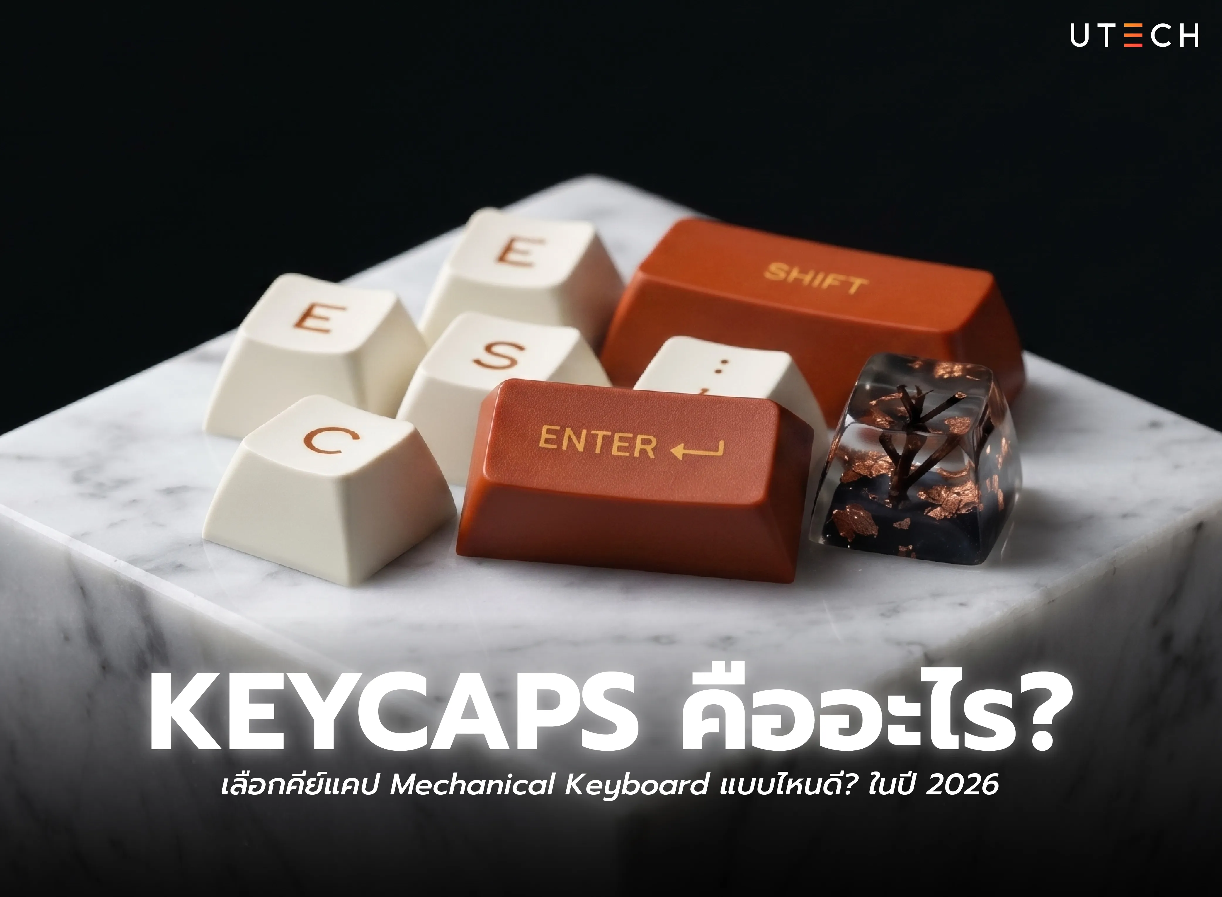 Keycaps คืออะไร? วิธีเลือกคีย์แคป Mechanical Keyboard ปี 2026